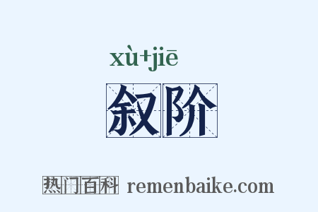 叙阶是什么意思的图片